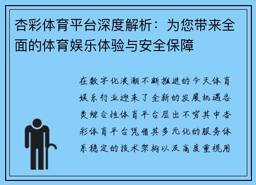 杏彩体育平台深度解析：为您带来全面的体育娱乐体验与安全保障