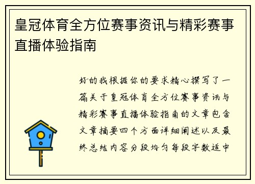 皇冠体育全方位赛事资讯与精彩赛事直播体验指南