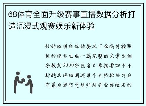 68体育全面升级赛事直播数据分析打造沉浸式观赛娱乐新体验