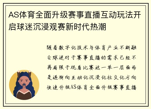 AS体育全面升级赛事直播互动玩法开启球迷沉浸观赛新时代热潮