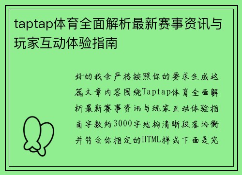 taptap体育全面解析最新赛事资讯与玩家互动体验指南