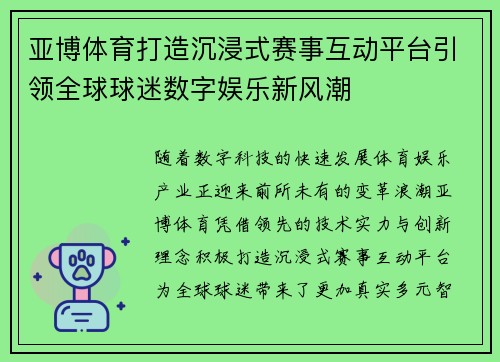 亚博体育打造沉浸式赛事互动平台引领全球球迷数字娱乐新风潮