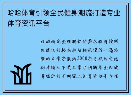 哈哈体育引领全民健身潮流打造专业体育资讯平台