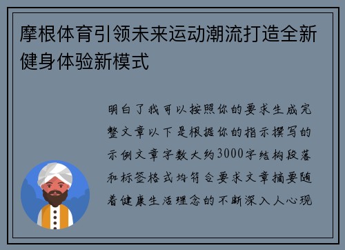 摩根体育引领未来运动潮流打造全新健身体验新模式