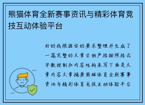 熊猫体育全新赛事资讯与精彩体育竞技互动体验平台