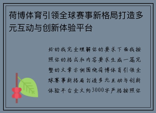 荷博体育引领全球赛事新格局打造多元互动与创新体验平台