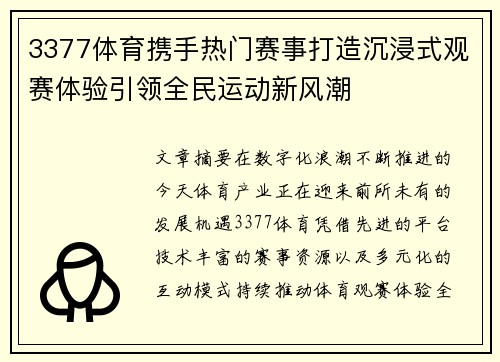 3377体育携手热门赛事打造沉浸式观赛体验引领全民运动新风潮