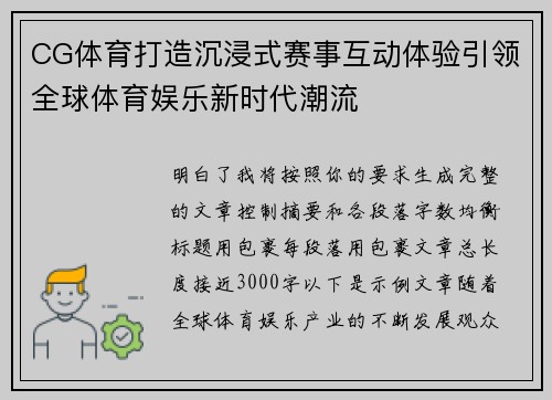 CG体育打造沉浸式赛事互动体验引领全球体育娱乐新时代潮流