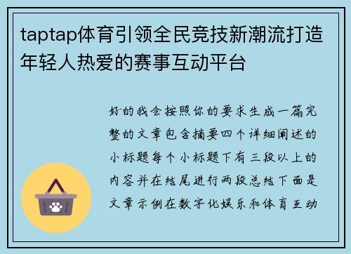 taptap体育引领全民竞技新潮流打造年轻人热爱的赛事互动平台