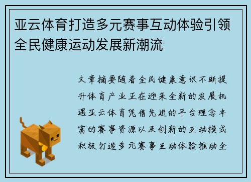 亚云体育打造多元赛事互动体验引领全民健康运动发展新潮流