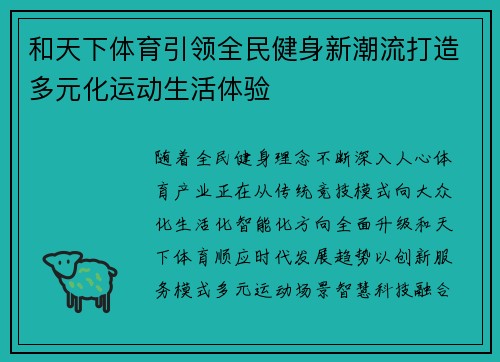 和天下体育引领全民健身新潮流打造多元化运动生活体验