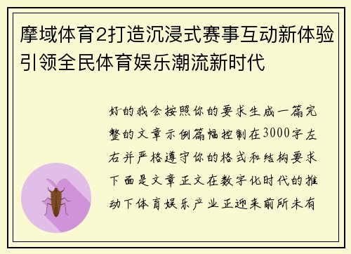 摩域体育2打造沉浸式赛事互动新体验引领全民体育娱乐潮流新时代