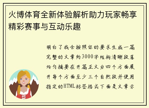 火博体育全新体验解析助力玩家畅享精彩赛事与互动乐趣 火博体育全新体验解析助力玩家畅享精彩赛事与互动乐趣