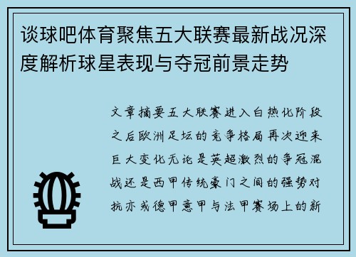 谈球吧体育聚焦五大联赛最新战况深度解析球星表现与夺冠前景走势