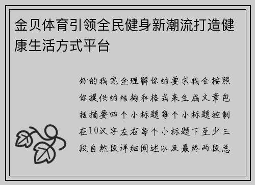 金贝体育引领全民健身新潮流打造健康生活方式平台