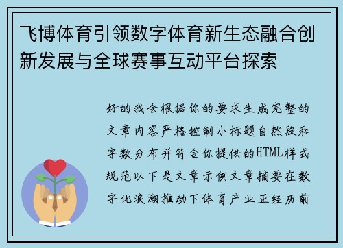飞博体育引领数字体育新生态融合创新发展与全球赛事互动平台探索 飞博体育引领数字体育新生态融合创新发展与全球赛事互动平台探索
