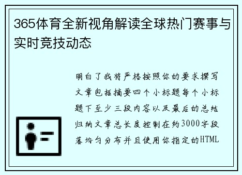365体育全新视角解读全球热门赛事与实时竞技动态 365体育全新视角解读全球热门赛事与实时竞技动态