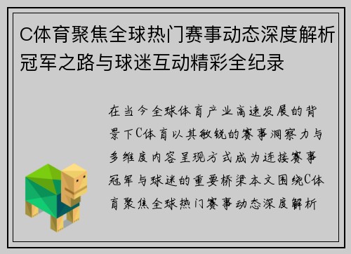 C体育聚焦全球热门赛事动态深度解析冠军之路与球迷互动精彩全纪录 C体育聚焦全球热门赛事动态深度解析冠军之路与球迷互动精彩全纪录