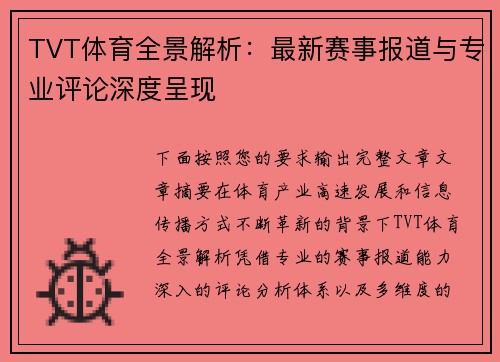 TVT体育全景解析:最新赛事报道与专业评论深度呈现 TVT体育全景解析:最新赛事报道与专业评论深度呈现
