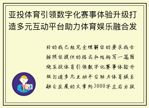 亚投体育引领数字化赛事体验升级打造多元互动平台助力体育娱乐融合发展 亚投体育引领数字化赛事体验升级打造多元互动平台助力体育娱乐融合发展