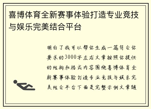 喜博体育全新赛事体验打造专业竞技与娱乐完美结合平台 喜博体育全新赛事体验打造专业竞技与娱乐完美结合平台