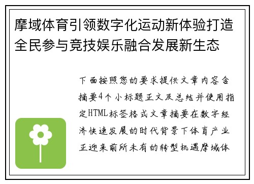 摩域体育引领数字化运动新体验打造全民参与竞技娱乐融合发展新生态 摩域体育引领数字化运动新体验打造全民参与竞技娱乐融合发展新生态