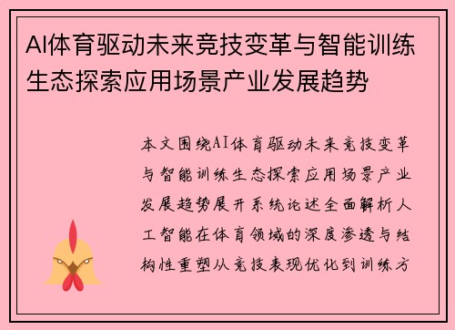AI体育驱动未来竞技变革与智能训练生态探索应用场景产业发展趋势