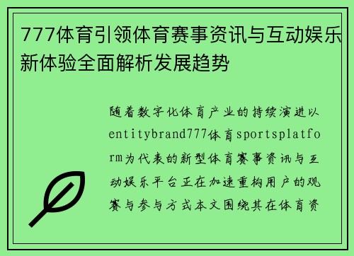 777体育引领体育赛事资讯与互动娱乐新体验全面解析发展趋势 777体育引领体育赛事资讯与互动娱乐新体验全面解析发展趋势