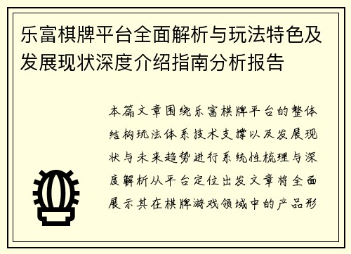 乐富棋牌平台全面解析与玩法特色及发展现状深度介绍指南分析报告 乐富棋牌平台全面解析与玩法特色及发展现状深度介绍指南分析报告
