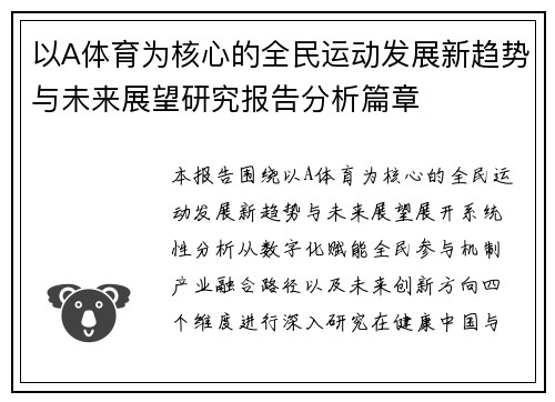 以A体育为核心的全民运动发展新趋势与未来展望研究报告分析篇章 以A体育为核心的全民运动发展新趋势与未来展望研究报告分析篇章
