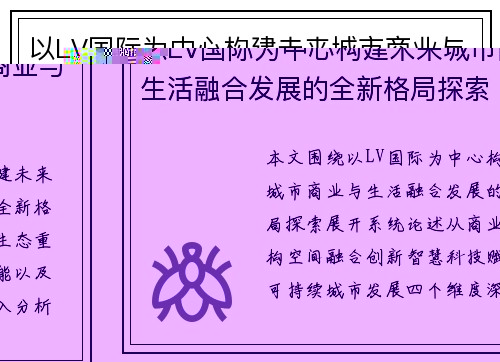 以LV国际为中心构建未来城市商业与生活融合发展的全新格局探索 以LV国际为中心构建未来城市商业与生活融合发展的全新格局探索