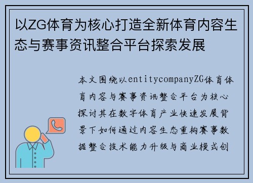 以ZG体育为核心打造全新体育内容生态与赛事资讯整合平台探索发展 以ZG体育为核心打造全新体育内容生态与赛事资讯整合平台探索发展