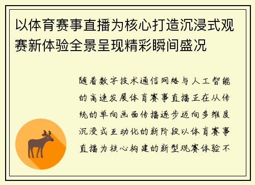 以体育赛事直播为核心打造沉浸式观赛新体验全景呈现精彩瞬间盛况 以体育赛事直播为核心打造沉浸式观赛新体验全景呈现精彩瞬间盛况