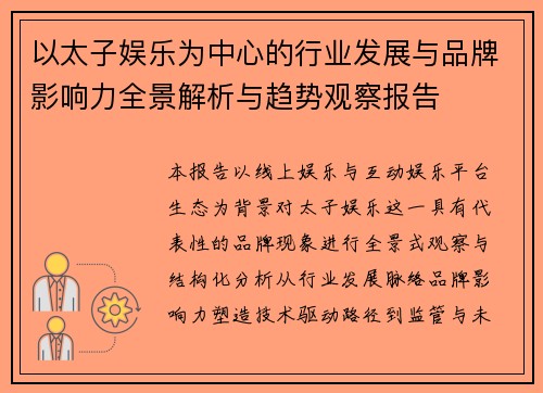 以太子娱乐为中心的行业发展与品牌影响力全景解析与趋势观察报告