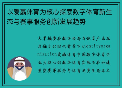 以爱赢体育为核心探索数字体育新生态与赛事服务创新发展趋势