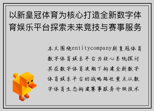 以新皇冠体育为核心打造全新数字体育娱乐平台探索未来竞技与赛事服务新生态发展战略
