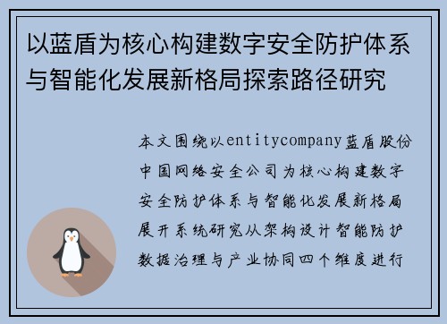 以蓝盾为核心构建数字安全防护体系与智能化发展新格局探索路径研究