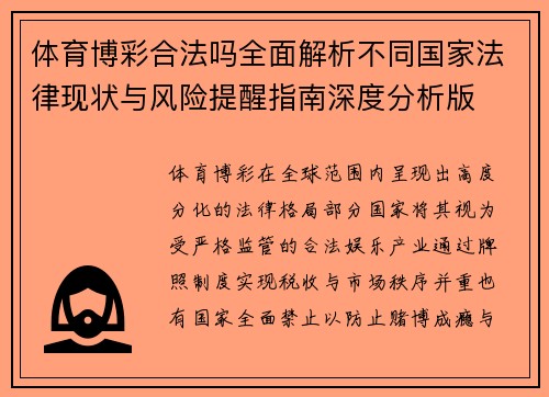 体育博彩合法吗全面解析不同国家法律现状与风险提醒指南深度分析版