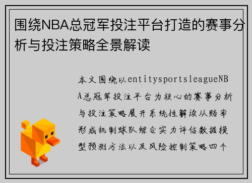 围绕NBA总冠军投注平台打造的赛事分析与投注策略全景解读
