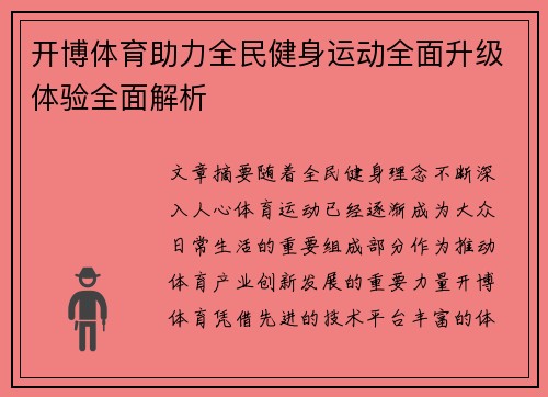 开博体育助力全民健身运动全面升级体验全面解析 开博体育助力全民健身运动全面升级体验全面解析