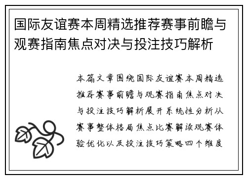 国际友谊赛本周精选推荐赛事前瞻与观赛指南焦点对决与投注技巧解析 国际友谊赛本周精选推荐赛事前瞻与观赛指南焦点对决与投注技巧解析