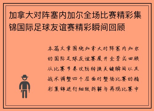 加拿大对阵塞内加尔全场比赛精彩集锦国际足球友谊赛精彩瞬间回顾 加拿大对阵塞内加尔全场比赛精彩集锦国际足球友谊赛精彩瞬间回顾