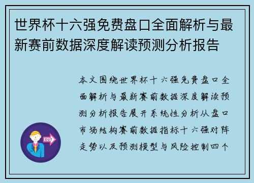 世界杯十六强免费盘口全面解析与最新赛前数据深度解读预测分析报告 世界杯十六强免费盘口全面解析与最新赛前数据深度解读预测分析报告