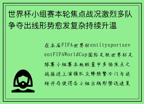 世界杯小组赛本轮焦点战况激烈多队争夺出线形势愈发复杂持续升温 世界杯小组赛本轮焦点战况激烈多队争夺出线形势愈发复杂持续升温