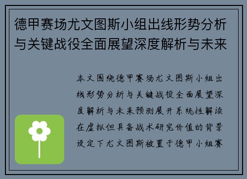德甲赛场尤文图斯小组出线形势分析与关键战役全面展望深度解析与未来预测 德甲赛场尤文图斯小组出线形势分析与关键战役全面展望深度解析与未来预测