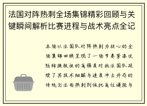 法国对阵热刺全场集锦精彩回顾与关键瞬间解析比赛进程与战术亮点全记录 法国对阵热刺全场集锦精彩回顾与关键瞬间解析比赛进程与战术亮点全记录