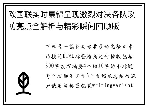 欧国联实时集锦呈现激烈对决各队攻防亮点全解析与精彩瞬间回顾版 欧国联实时集锦呈现激烈对决各队攻防亮点全解析与精彩瞬间回顾版
