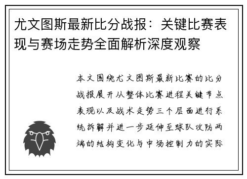 尤文图斯最新比分战报:关键比赛表现与赛场走势全面解析深度观察 尤文图斯最新比分战报:关键比赛表现与赛场走势全面解析深度观察