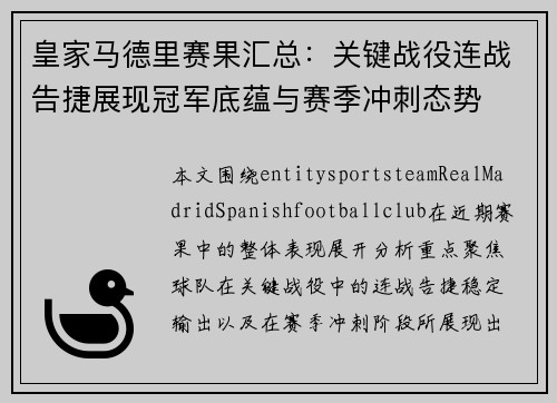 皇家马德里赛果汇总：关键战役连战告捷展现冠军底蕴与赛季冲刺态势