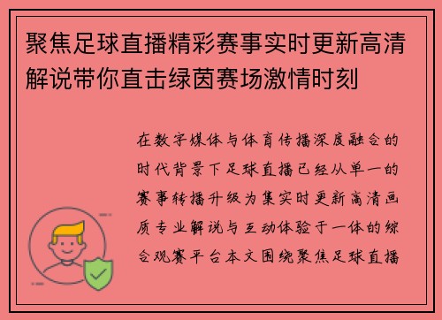 聚焦足球直播精彩赛事实时更新高清解说带你直击绿茵赛场激情时刻 聚焦足球直播精彩赛事实时更新高清解说带你直击绿茵赛场激情时刻